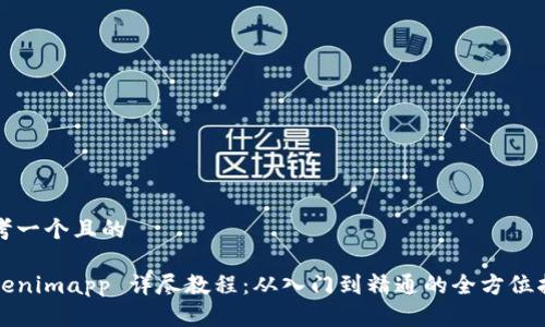 思考一个且的

Tokenimapp 详尽教程：从入门到精通的全方位指南