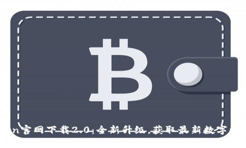 MyToken官网下载2.0：全新升级，获取最新数字资产动态