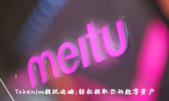 :Tokenim提现攻略：轻松提取