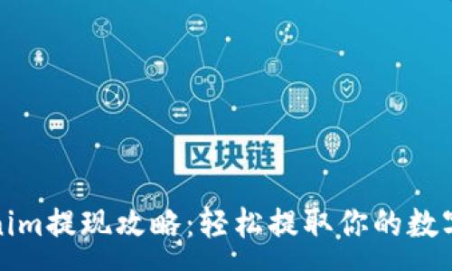 :

Tokenim提现攻略：轻松提取你的数字资产