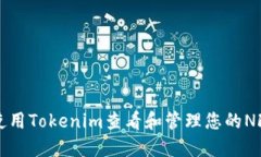 如何使用Tokenim查看和管理