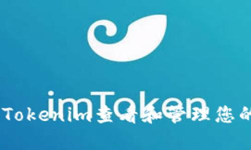 如何使用Tokenim查看和管理您的NFT资产
