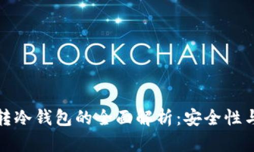 : 冷钱包转冷钱包的全面解析：安全性与操作指南