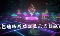 Tokenim钱包转账成功但显示