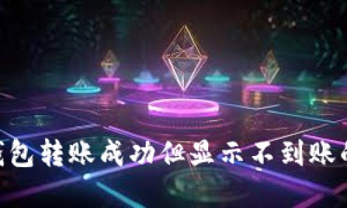 Tokenim钱包转账成功但显示不到账的解决方案