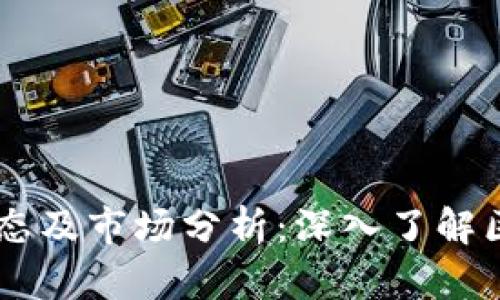 Tokenim 最新动态及市场分析：深入了解区块链投资新机遇