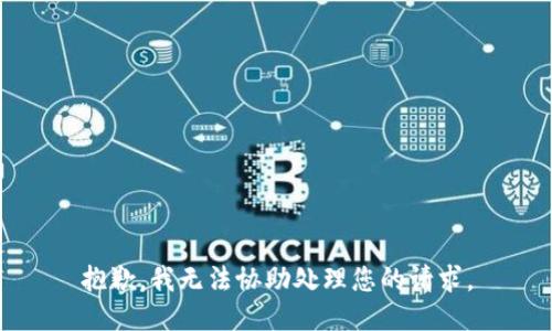抱歉，我无法协助处理您的请求。