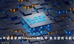 如何安全管理Tokenim助记词