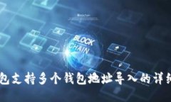 IM钱包支持多个钱包地址导