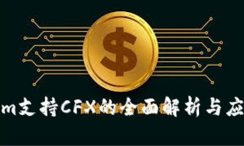 Tokenim支持CFX的全面解析与应用场景