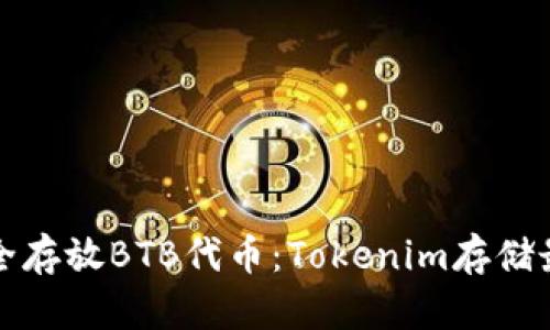 如何安全存放BTB代币：Tokenim存储最佳实践