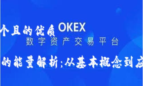 思考一个且的优质

IM钱包的能量解析：从基本概念到应用场景