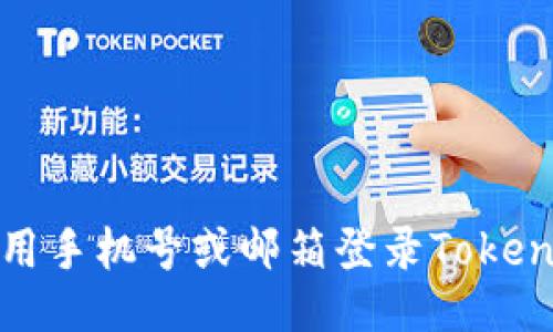 如何使用手机号或邮箱登录Tokenim账号