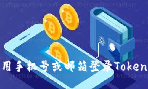 如何使用手机号或邮箱登录Tokenim账号