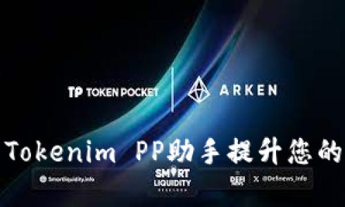 如何利用Tokenim PP助手提升您的投资效率