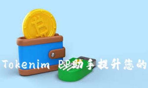 如何利用Tokenim PP助手提升您的投资效率