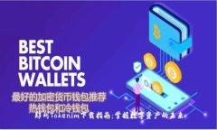 郑州Tokenim下载指南：掌握