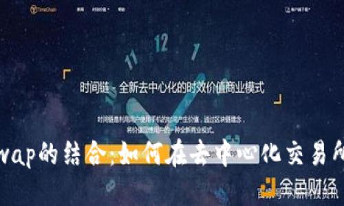 思考的
TokenIM与Uniswap的结合：如何在去中心化交易所上使用TokenIM