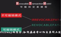 思考的TokenIM与Uniswap的结合