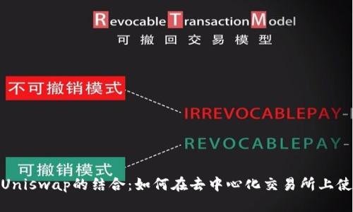 思考的
TokenIM与Uniswap的结合：如何在去中心化交易所上使用TokenIM