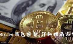 如何找回Tokenim钱包密钥：