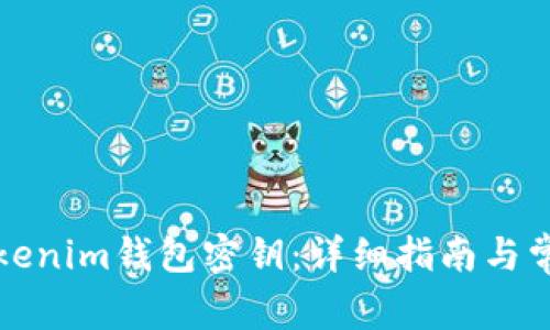 如何找回Tokenim钱包密钥：详细指南与常见问题解答