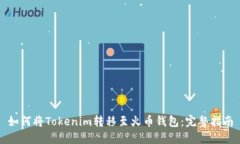 如何将Tokenim转移至火币钱