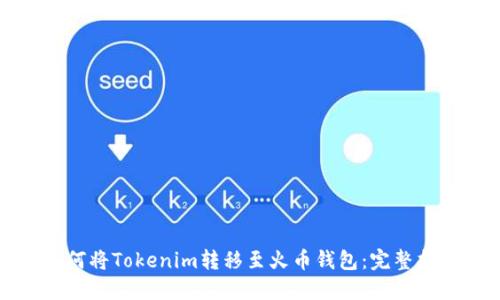 如何将Tokenim转移至火币钱包：完整指南