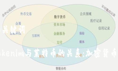 思考和关键词

探索Tokenim与莱特币的关系：加密货币的未来