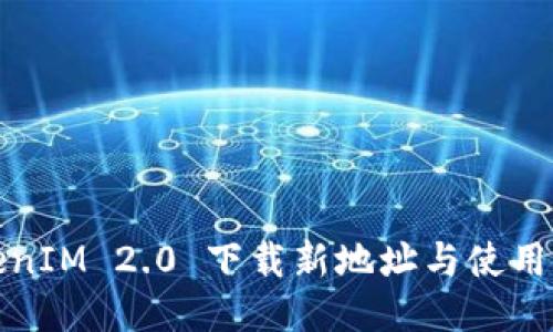TokenIM 2.0 下载新地址与使用指南