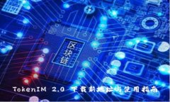 TokenIM 2.0 下载新地址与使