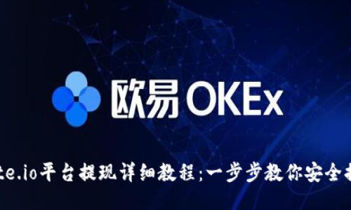 Gate.io平台提现详细教程：一步步教你安全提现