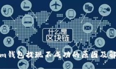 锐化tokenim钱包提现不成功