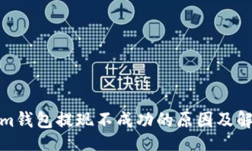 锐化
tokenim钱包提现不成功的原因及解决方案