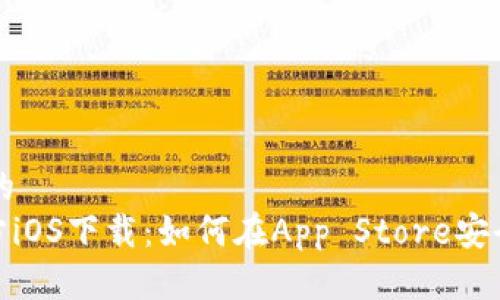 思考一个且的  
Tokenim官方iOS下载：如何在App Store安全、快速获取？