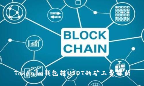 Tokenim钱包转USDT的矿工费解析
