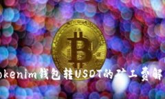 Tokenim钱包转USDT的矿工费解