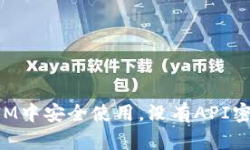 如何在TokenIM中安全使用，没有API密钥可以怎么办