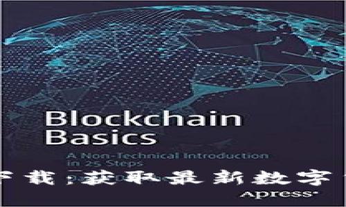 : CoinDesk中文版下载：获取最新数字货币资讯的最佳选择