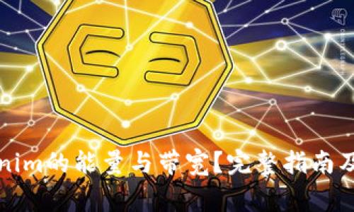 如何获取Tokenim的能量与带宽？完整指南及常见问题解答