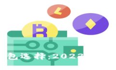 最安全的冷钱包选择：2