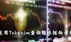 如何使用Tokenim查询转账链