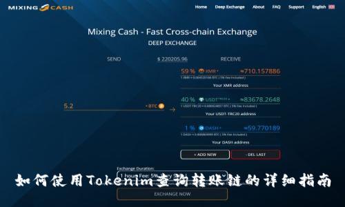 如何使用Tokenim查询转账链的详细指南