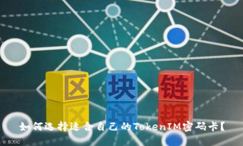 如何选择适合自己的TokenIM密码卡？