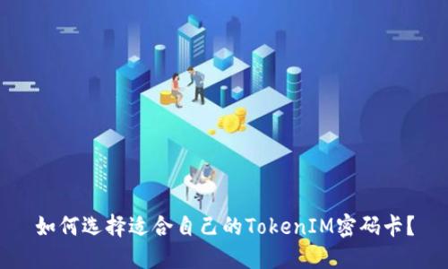 如何选择适合自己的TokenIM密码卡？