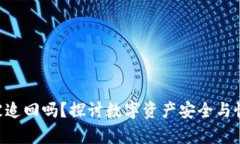 Tokenim能被追回吗？探讨数