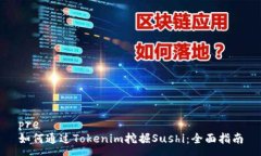 pre如何通过Tokenim挖掘Sus