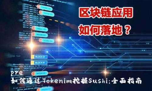 pre
如何通过Tokenim挖掘Sushi：全面指南