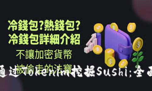 pre
如何通过Tokenim挖掘Sushi：全面指南