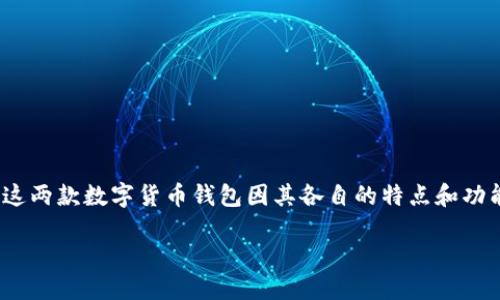 介绍

在数字货币迅速发展的今天，钱包的选择成为每个投资者关心的问题。TP钱包与Tokenim这两款数字货币钱包因其各自的特点和功能而备受关注。通过对这两款钱包的对比，用户可以更好地选择适合自己的钱包解决方案。

TP钱包与Tokenim钱包全面对比：哪款更适合你？
